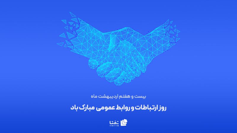 روز ارتباطات و روابط عمومی