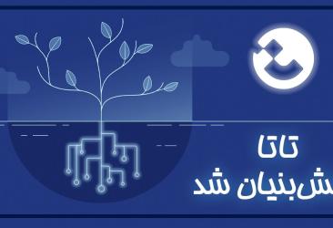 تاتا به جمع شرکت‌های دانش‌بنیان پیوست